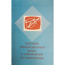 Система тренировочных задач и упражнений по математике. – Москва: Просвещение, 1991. – 207 с. – ISBN 5-09-002848-6