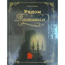 Соколов В. Д. Рядом с Пушкиным: портреты кистью и пером. – Харьков: Паритет-ЛТД, 1991. – 309 с.: ил.  – ISBN 5-86906-001-X