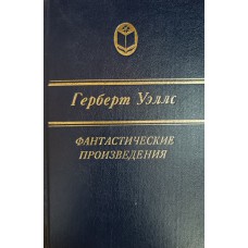 Уэллс Г. Фантастические произведения. – Ярославль: Верхне-Волжское книжное издательство, 1989. – 336 с.