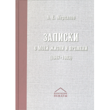 Мерцалов, А. Е. Записки о моей жизни и времени (1847-1903) — Вологда : Древности Севера, 2024. — 295 с.: ил. ISBN 978-5-93061-237-0