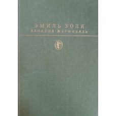 Золя Э. Западня; Жерминаль: романы. – Москва: Художественная литература, 1988. – 782 с.: ил., [8] л. цв. ил. – (Библиотека классики. Зарубежная литература)