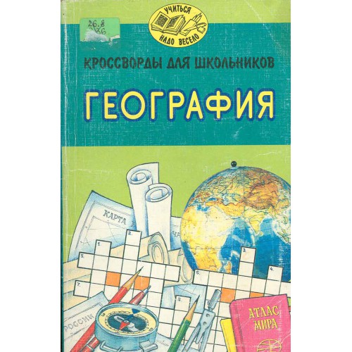 География математика литература. Е В географии это. Кроссворд Экзерцева. Кроссворды для школьников по географии Экзерцева 49. География поисков.