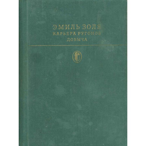 Карьер ругонов. Эмиль Золя карьера Ругонов. Золя книги добыча. Эмиль Золя добыча. Эмиль Золя книги.