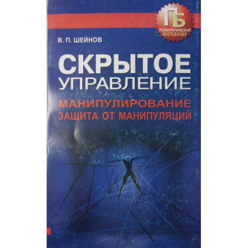 Манипулирования шейнов. Шейнов скрытое управление человеком психология манипулирования. Шейнов в. п. — скрытое управление человеком. В П Шейнов психология манипулирования. Шейн.