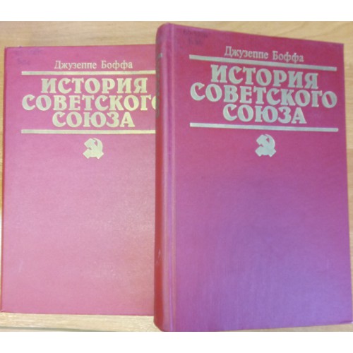 Возвращение в ссср книга. Джузеппе Боффа. История советского Союза Боффа. Джузеппе Боффа история советского. Книга история советского Союза.