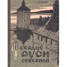 Бобров Н. С. В сердце Руси Северной. - Вологда: Книжное издательство, 1959. - 230 с.: ил.