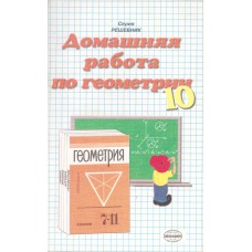 Домашняя работа по геометрии за 10 класс, к учебнику «Геометрия. 7-11 класс» А. В. Погорелова, М.: Просвещение, 1999. – М.: Экзамен, 2001. – 128 с.