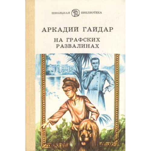 Хозяйка графских развалин аудиокнига слушать. Книги Гайдара на графских развалинах.