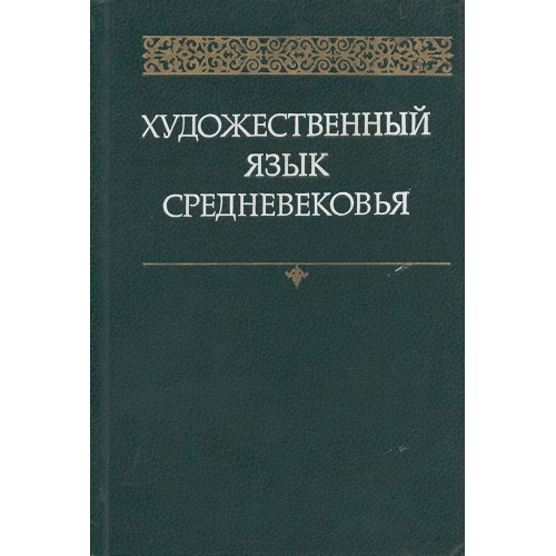 Художественный язык. Язык средневековья. Язык средних веков. Нормативные языки в средние века.