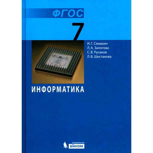 Что называют компьютерной графикой информатика 7 класс гдз семакин