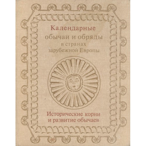 Большой сборник обычаев Франции. Первый сборник обычаев ?.