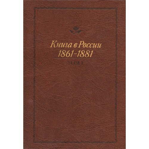 Книга м. Книга в России 1861-1881 т. 1.