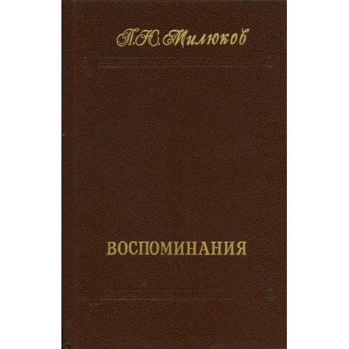 Книга п. П.Н.Милюков. Воспоминания (1859-1917) том 2. Павел Милюков 