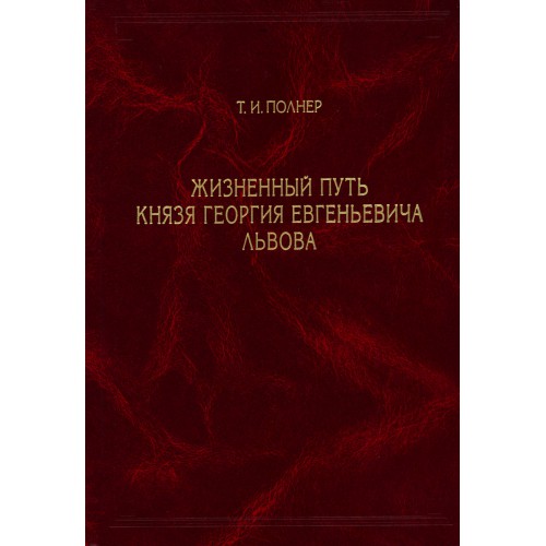 Путь князя. Полнер т.и. жизненный путь князя Георгия Евгеньевича Львова.. Т.И. Полнер. Полнер книги. Л.С. Полнер историк книги.