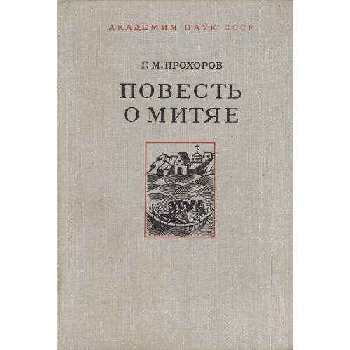 Повести м. Повесть о Митяе. Повесть о Митяе Прохоров. Повесть «г».