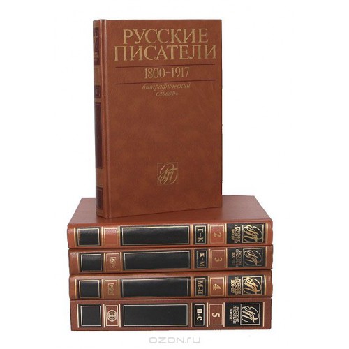 Русский писатель автор. Биографический словарь русские Писатели. Русские Писатели 1800-1917 биографический словарь. Русские Писатели 1800-1917 биографический словарь том 6. Русские Писатели 1800-1917 биографический словарь том 7.