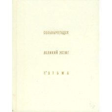 Бочаров Г.Н. Сольвычегодск. Великий Устюг. Тотьма. - М. : Искусство, 1983. – 334 с.