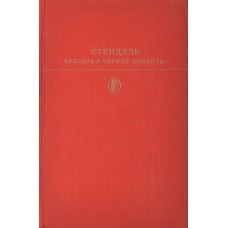 Стендаль. Красное и черное. Новеллы. - Москва: Художественная литература, 1977. – 587 с.