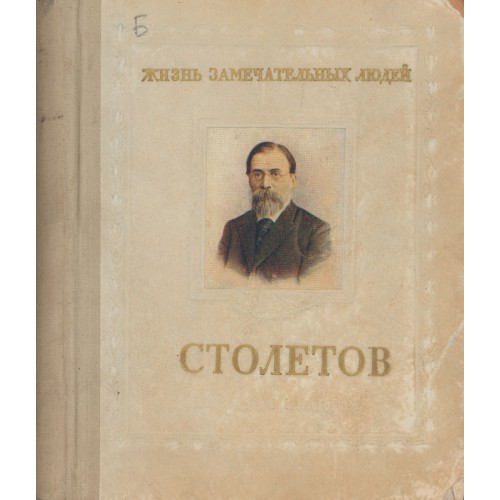 Столетов писатель. Александр Григорьевич Столетов книги. Столетов труды. Болховитинов в.н.. Дарвин ЖЗЛ.