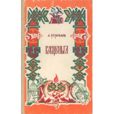 Угрюмов А. А. Кокшеньга : историко-этнографические очерки / А. Угрюмов. – Архангельск : Северо-Западное книжное издательство, 2003. – 174,[1] с. : ил.