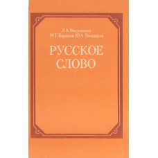 Введенская Л. А. Русское слово : Фак. курс "Лексика и фразеология рус. яз. (8-9-е кл.)" : Пособие для уч-ся / Л. А. Введенская, М. Т. Баранов, Ю. А. Гвоздарев. - 5-е изд., испр. и доп.. - М.: Просвещение, 1991. – 143 с.