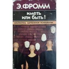 Фромм Э. Иметь или быть?. – Москва: Прогресс, 1990. – 330 с. – ISBN 5-01-002072-6