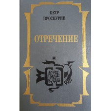 Проскурин П. Л. Отречение: роман. – М.: Современник, 1993. – 764 с. – ISBN 5-270-01190-1