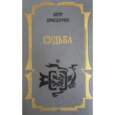 Проскурин П. Л. Судьба: роман. – М.: Современник, 1993. – 751 с. – ISBN 5-270-01757-1