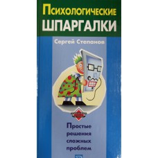 Степанов С. С. Психологические шпаргалки. – Москва: Эксмо, 2006. – 320 с. – ISBN 5-699-09214-5