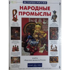 Клиентов А. Е. Народные промыслы. – Москва: Белый город, 2008. – 48 с.: цв. ил. – (История России). – ISBN 978-5-7793-1329-2