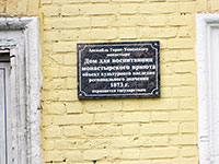 Мемориальная табличка на доме для воспитанниц монастырского приюта в Горне-Успенском монастыре. Фото Н. Квашниной, 2015 г.