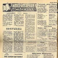 Публикация стихов Н. М. Рубцова в газете «Ленинский путь» за 8 апреля 1967 г. Стихотворение «Шумит Катунь» опубликовано впервые