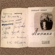 Автограф Николая Рубцова на книге «Лирика»