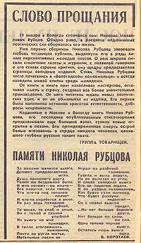  Некролог и стихи Виктора Коротаева из газеты «Вологодский  комсомолец» за 22 января 1971 г.