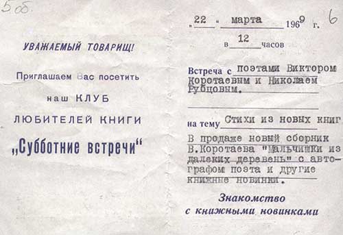 Приглашение на встречу с поэтами Виктором Коротаевым и Николаем Рубцовым в клубе любителей «Субботние встречи» 22 марта 1969 г.
