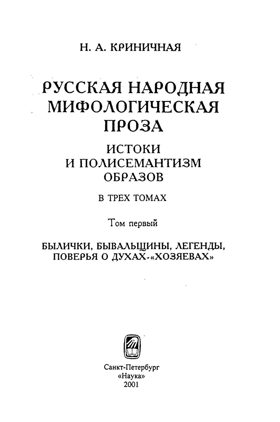 Криничная Н. А. Русская народная мифологическая проза : истоки и  полисемантизм образов : в 3-х т. Т. 1 : Былички, бывальщины, легенды,  поверья о духах-«хозяевах»