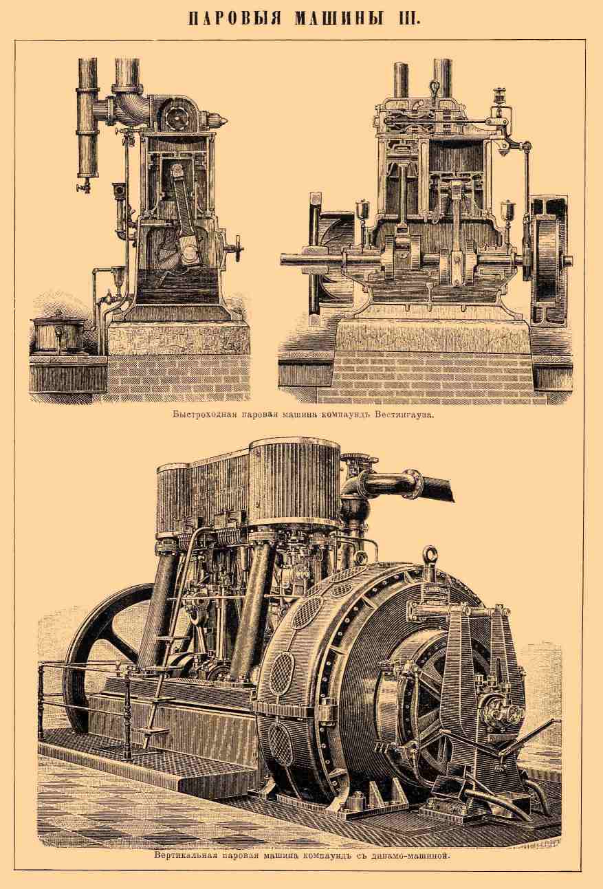 Паровые машины*