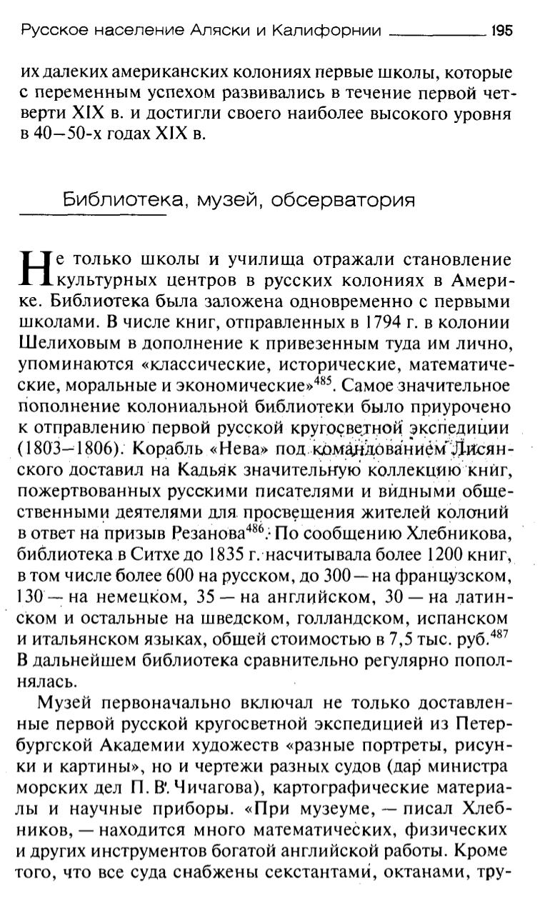 Федорова Светлана Григорьевна. Русская Америка: от первых поселений до  продажи Аляски, конец XVIII века - 1867 год. - Москва : Ломоносовъ, 2011