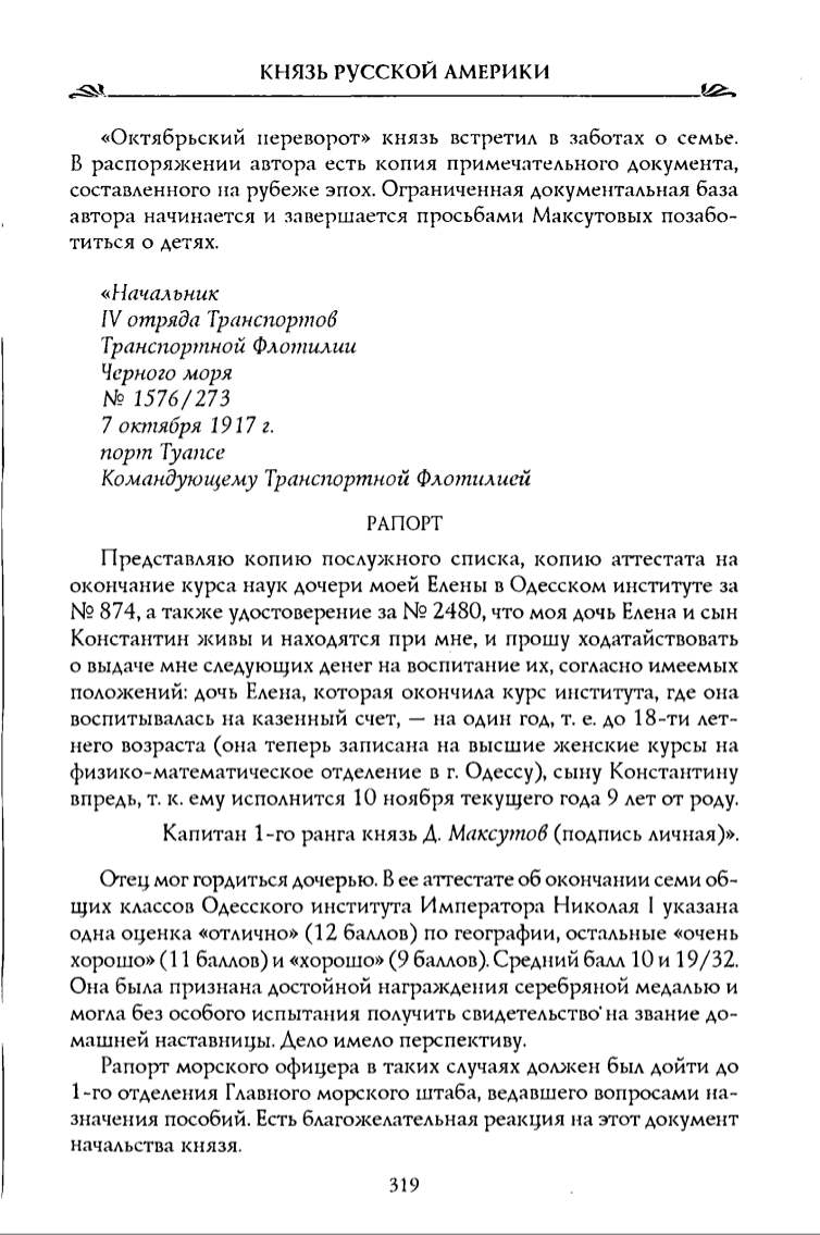 Рокот Владимир. Князь русской Америки Д. П. Максутов