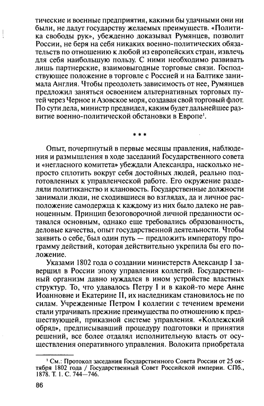 Лопатников Виктор Алексеевич. Канцлер Румянцев : время и служение