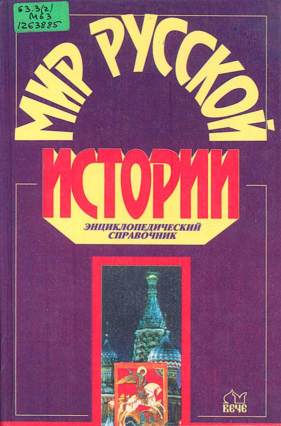 Веч м. Мир русской истории книга. Книга мир русской культуры. История pdf. Мир русской истории энциклопедический справочник м 1997.