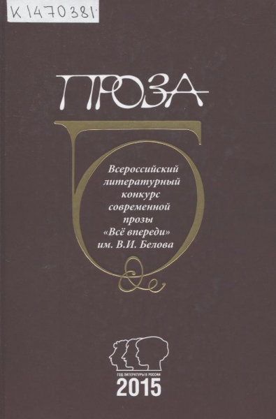 Проза сборник. Книга всё впереди. Всё впереди Белов. Проза подборка. В. Белова – «всё впереди».