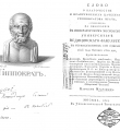 Мудров М. Слово о благочестии и нравственных качествах гиппократова врача. – М., 1814