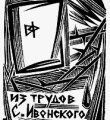 Экслибрис «Из трудов С.Ивенского»  1965 //из коллекции Ю.Малоземова