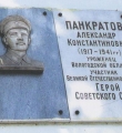 Мемориальная доска А. К. Панкратову на здании по ул. Панкратова в г. Вологде