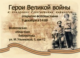 Фотовыставка «Герои Великой войны»