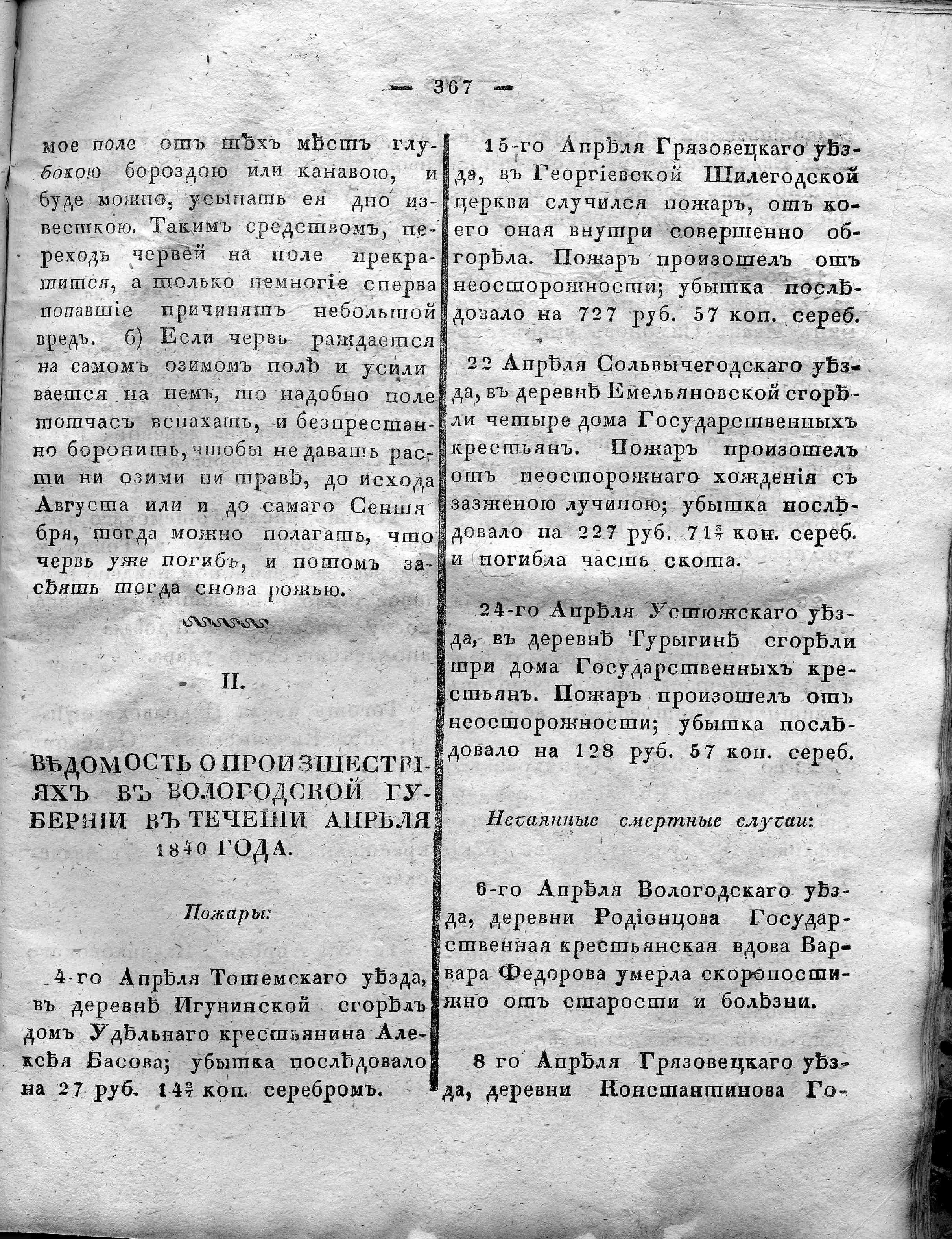 Вологодские губернские ведомости. Газета. 1840 год, Неофициальная часть:  №47 страница 2