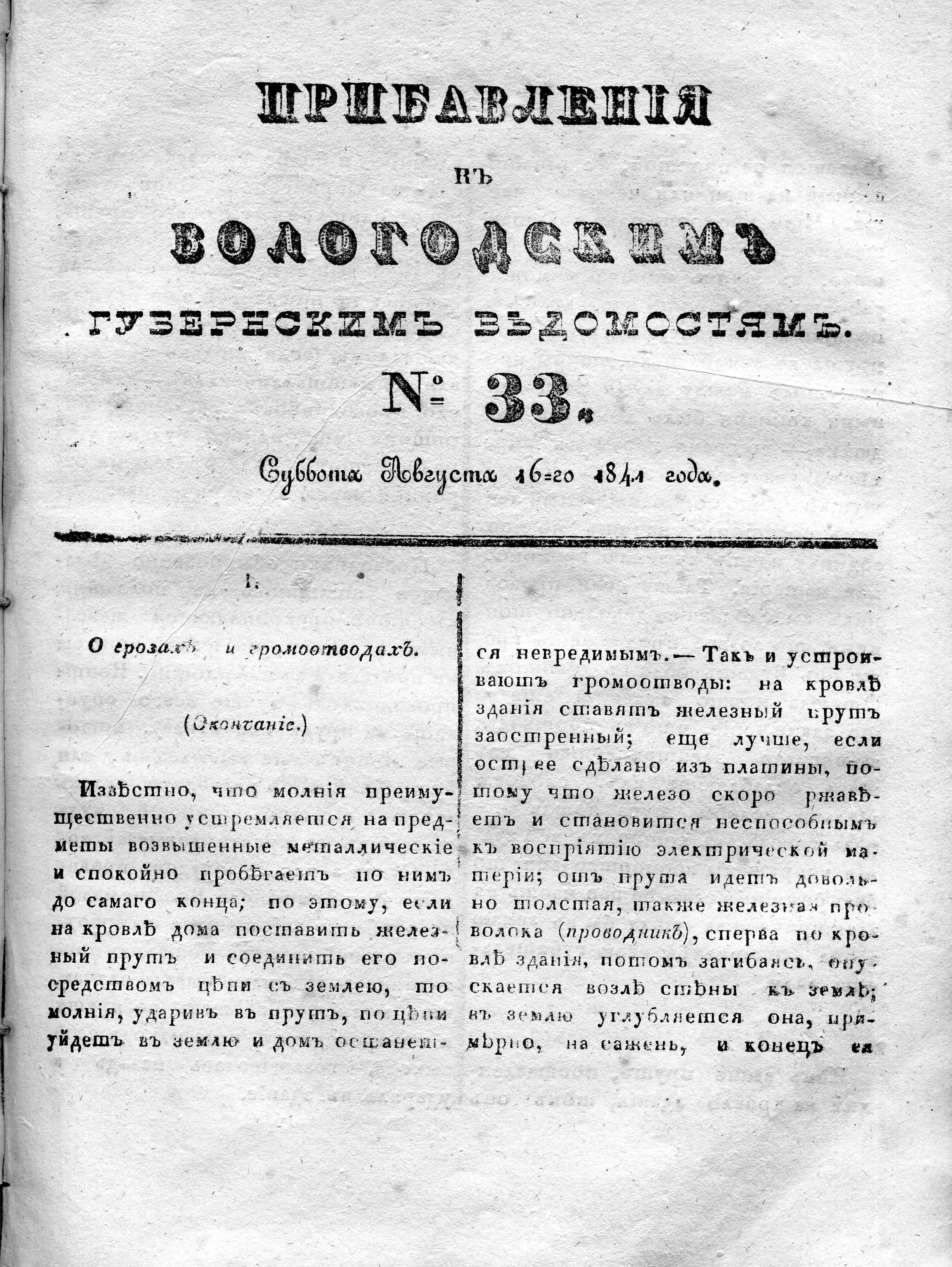 Вологодские губернские ведомости. Газета. 1841 год, Неофициальная часть:  №33 страница 0