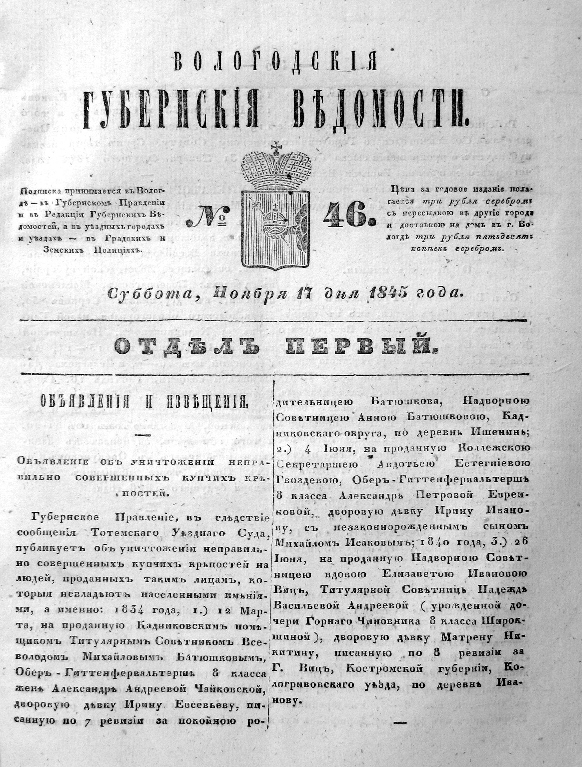 Вологодские губернские ведомости. Газета. 1845 год, Официальная часть: №46  страница 0