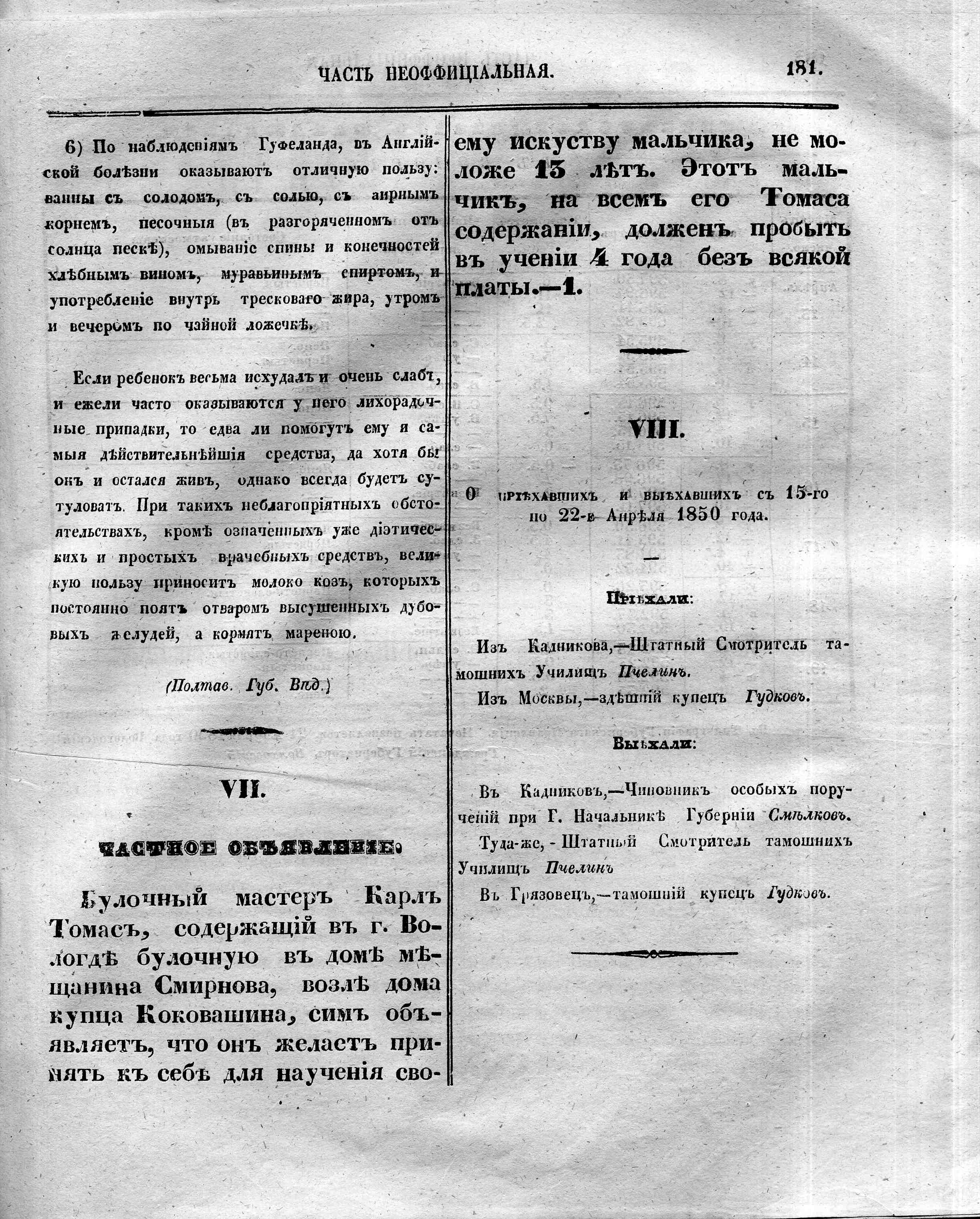 Вологодские губернские ведомости. Газета. 1850 год, Неофициальная часть:  №16 страница 10